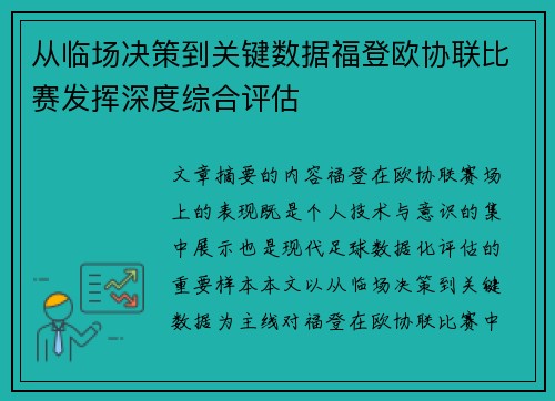 从临场决策到关键数据福登欧协联比赛发挥深度综合评估