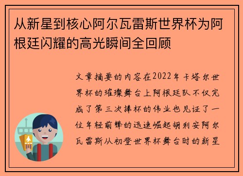 从新星到核心阿尔瓦雷斯世界杯为阿根廷闪耀的高光瞬间全回顾
