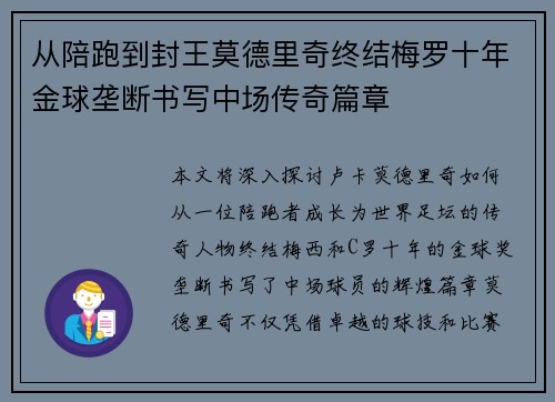 从陪跑到封王莫德里奇终结梅罗十年金球垄断书写中场传奇篇章