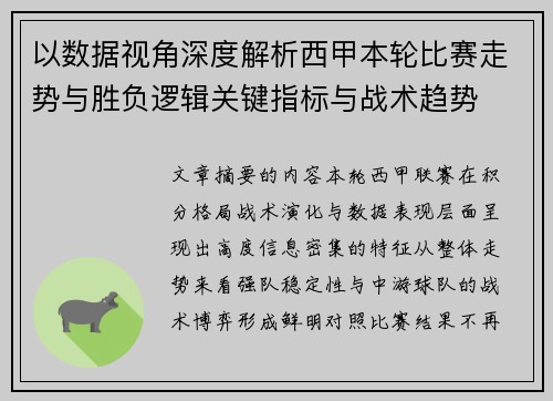以数据视角深度解析西甲本轮比赛走势与胜负逻辑关键指标与战术趋势