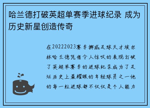 哈兰德打破英超单赛季进球纪录 成为历史新星创造传奇