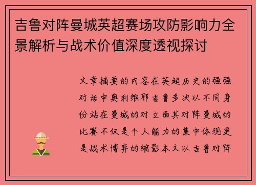 吉鲁对阵曼城英超赛场攻防影响力全景解析与战术价值深度透视探讨