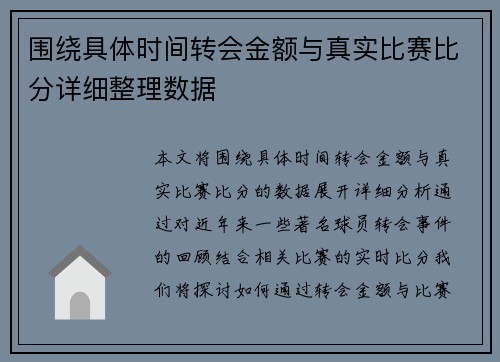 围绕具体时间转会金额与真实比赛比分详细整理数据