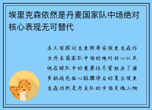 埃里克森依然是丹麦国家队中场绝对核心表现无可替代