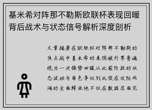 基米希对阵那不勒斯欧联杯表现回暖背后战术与状态信号解析深度剖析