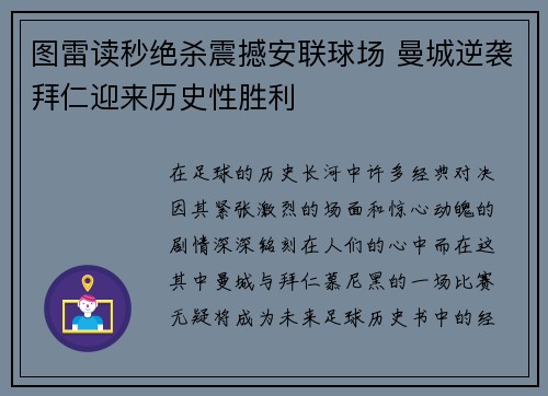 图雷读秒绝杀震撼安联球场 曼城逆袭拜仁迎来历史性胜利 图雷读秒绝杀震撼安联球场 曼城逆袭拜仁迎来历史性胜利