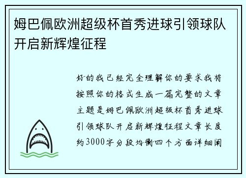 姆巴佩欧洲超级杯首秀进球引领球队开启新辉煌征程