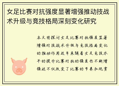 女足比赛对抗强度显著增强推动技战术升级与竞技格局深刻变化研究 女足比赛对抗强度显著增强推动技战术升级与竞技格局深刻变化研究