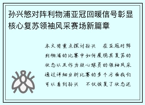 孙兴慜对阵利物浦亚冠回暖信号彰显核心复苏领袖风采赛场新篇章