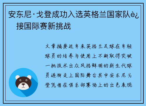 安东尼·戈登成功入选英格兰国家队迎接国际赛新挑战 安东尼·戈登成功入选英格兰国家队迎接国际赛新挑战