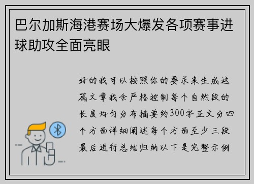 巴尔加斯海港赛场大爆发各项赛事进球助攻全面亮眼 巴尔加斯海港赛场大爆发各项赛事进球助攻全面亮眼