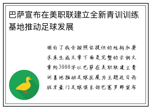 巴萨宣布在美职联建立全新青训训练基地推动足球发展