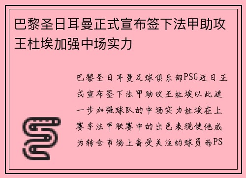 巴黎圣日耳曼正式宣布签下法甲助攻王杜埃加强中场实力