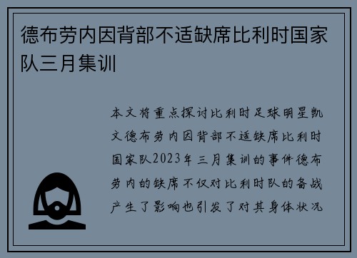 德布劳内因背部不适缺席比利时国家队三月集训
