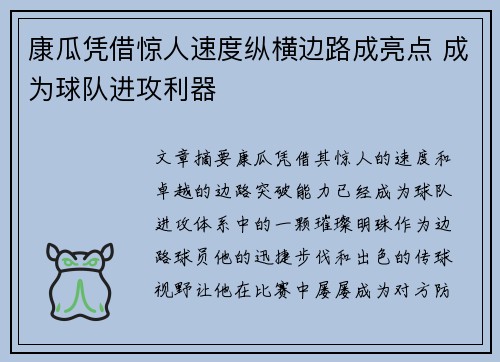 康瓜凭借惊人速度纵横边路成亮点 成为球队进攻利器