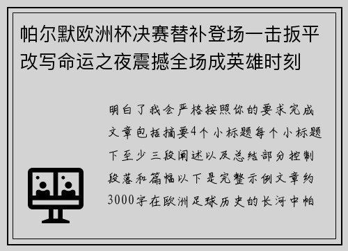 帕尔默欧洲杯决赛替补登场一击扳平改写命运之夜震撼全场成英雄时刻 帕尔默欧洲杯决赛替补登场一击扳平改写命运之夜震撼全场成英雄时刻
