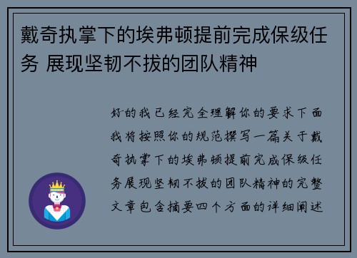 戴奇执掌下的埃弗顿提前完成保级任务 展现坚韧不拔的团队精神 戴奇执掌下的埃弗顿提前完成保级任务 展现坚韧不拔的团队精神