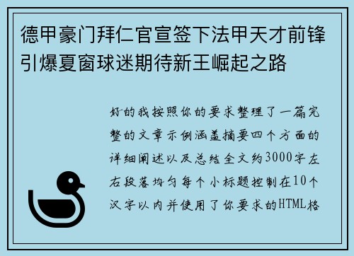 德甲豪门拜仁官宣签下法甲天才前锋引爆夏窗球迷期待新王崛起之路 德甲豪门拜仁官宣签下法甲天才前锋引爆夏窗球迷期待新王崛起之路