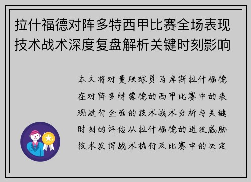 拉什福德对阵多特西甲比赛全场表现技术战术深度复盘解析关键时刻影响评估