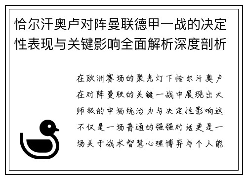 恰尔汗奥卢对阵曼联德甲一战的决定性表现与关键影响全面解析深度剖析