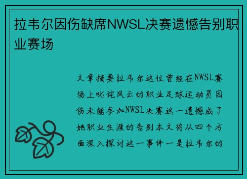 拉韦尔因伤缺席NWSL决赛遗憾告别职业赛场 拉韦尔因伤缺席NWSL决赛遗憾告别职业赛场