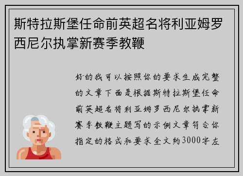 斯特拉斯堡任命前英超名将利亚姆罗西尼尔执掌新赛季教鞭