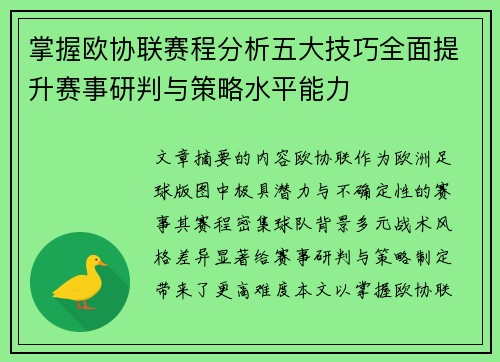 掌握欧协联赛程分析五大技巧全面提升赛事研判与策略水平能力
