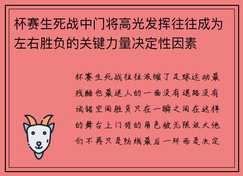 杯赛生死战中门将高光发挥往往成为左右胜负的关键力量决定性因素 杯赛生死战中门将高光发挥往往成为左右胜负的关键力量决定性因素