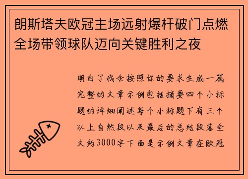 朗斯塔夫欧冠主场远射爆杆破门点燃全场带领球队迈向关键胜利之夜