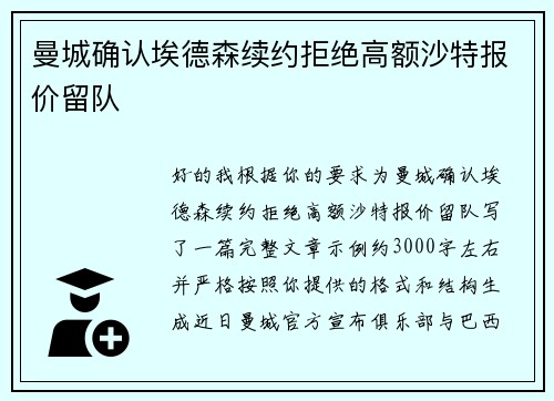 曼城确认埃德森续约拒绝高额沙特报价留队 曼城确认埃德森续约拒绝高额沙特报价留队