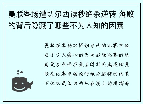 曼联客场遭切尔西读秒绝杀逆转 落败的背后隐藏了哪些不为人知的因素