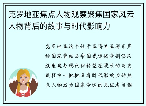 克罗地亚焦点人物观察聚焦国家风云人物背后的故事与时代影响力