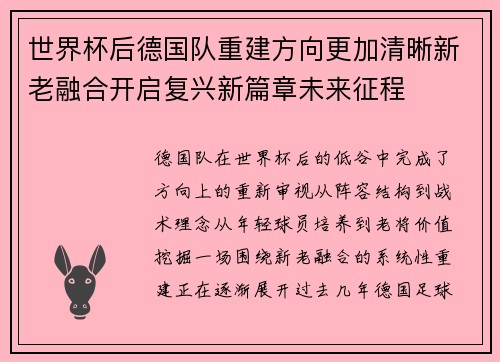 世界杯后德国队重建方向更加清晰新老融合开启复兴新篇章未来征程