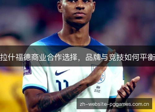拉什福德商业合作选择，品牌与竞技如何平衡